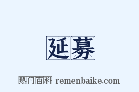 延募是什么意思的图片